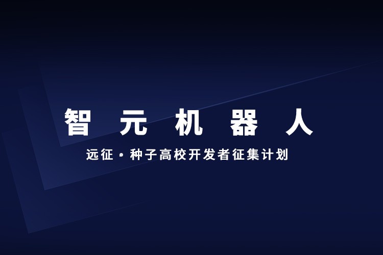 全國(guó)征集丨遠(yuǎn)征·種子高校開發(fā)者征集計(jì)劃