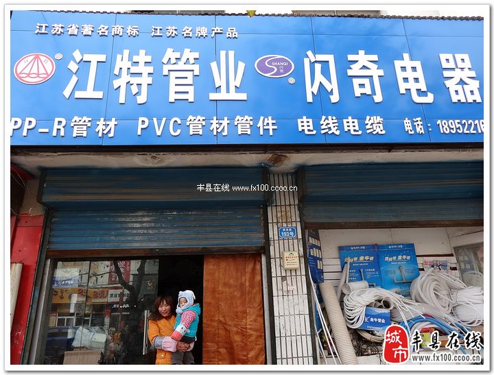 江特管業(yè).閃奇電器_豐縣黃頁(yè)_城市中國(guó)(城市分眾門戶)